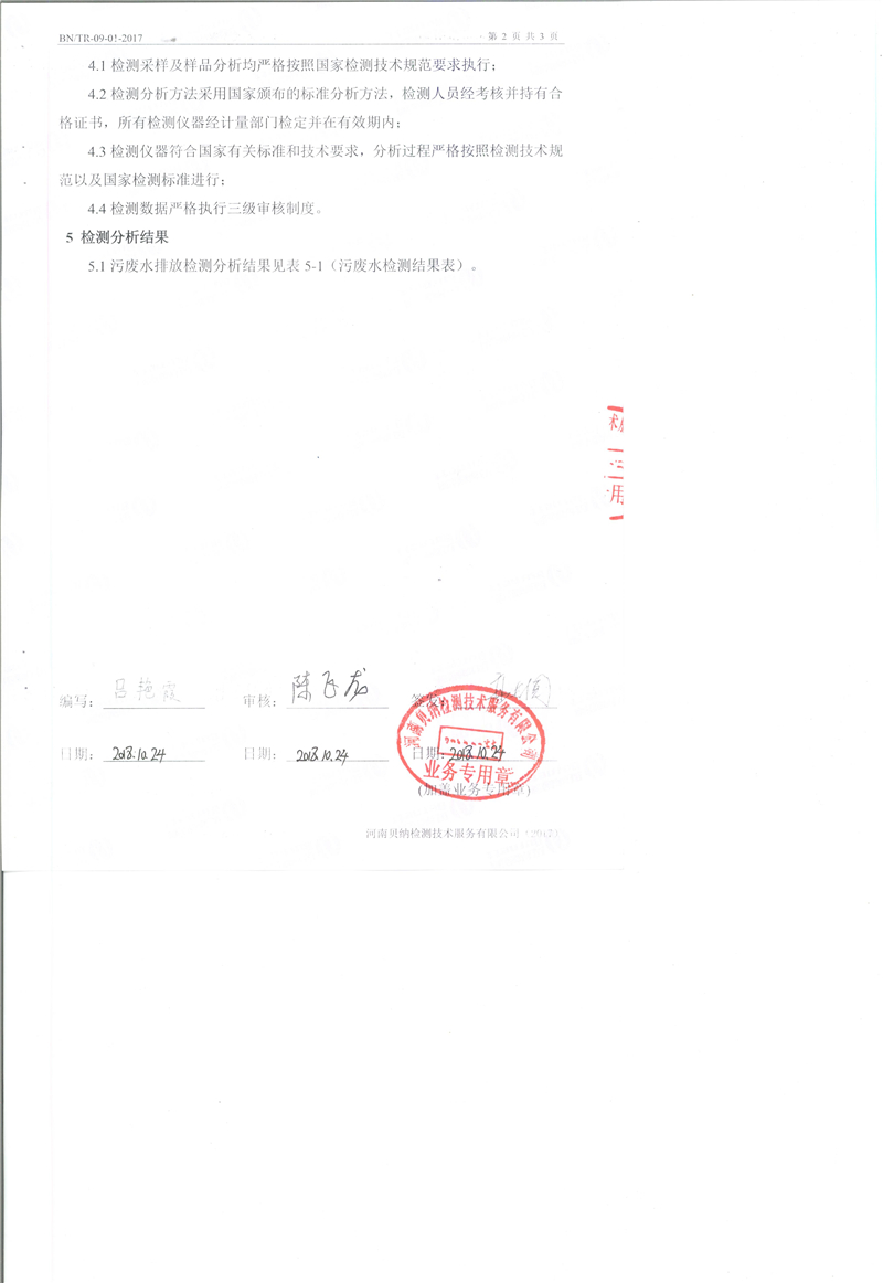 10月份污水例行監測報告