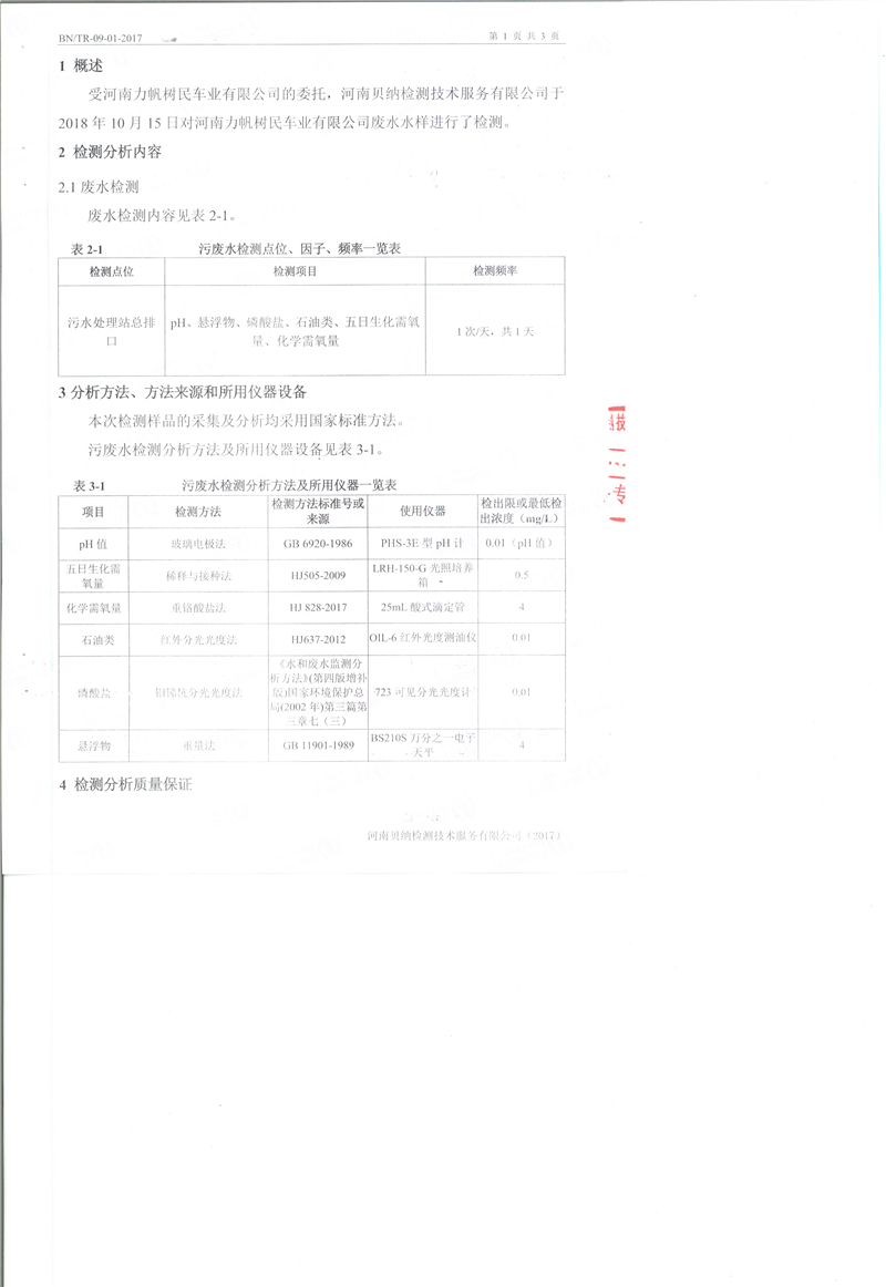 10月份污水例行監測報告