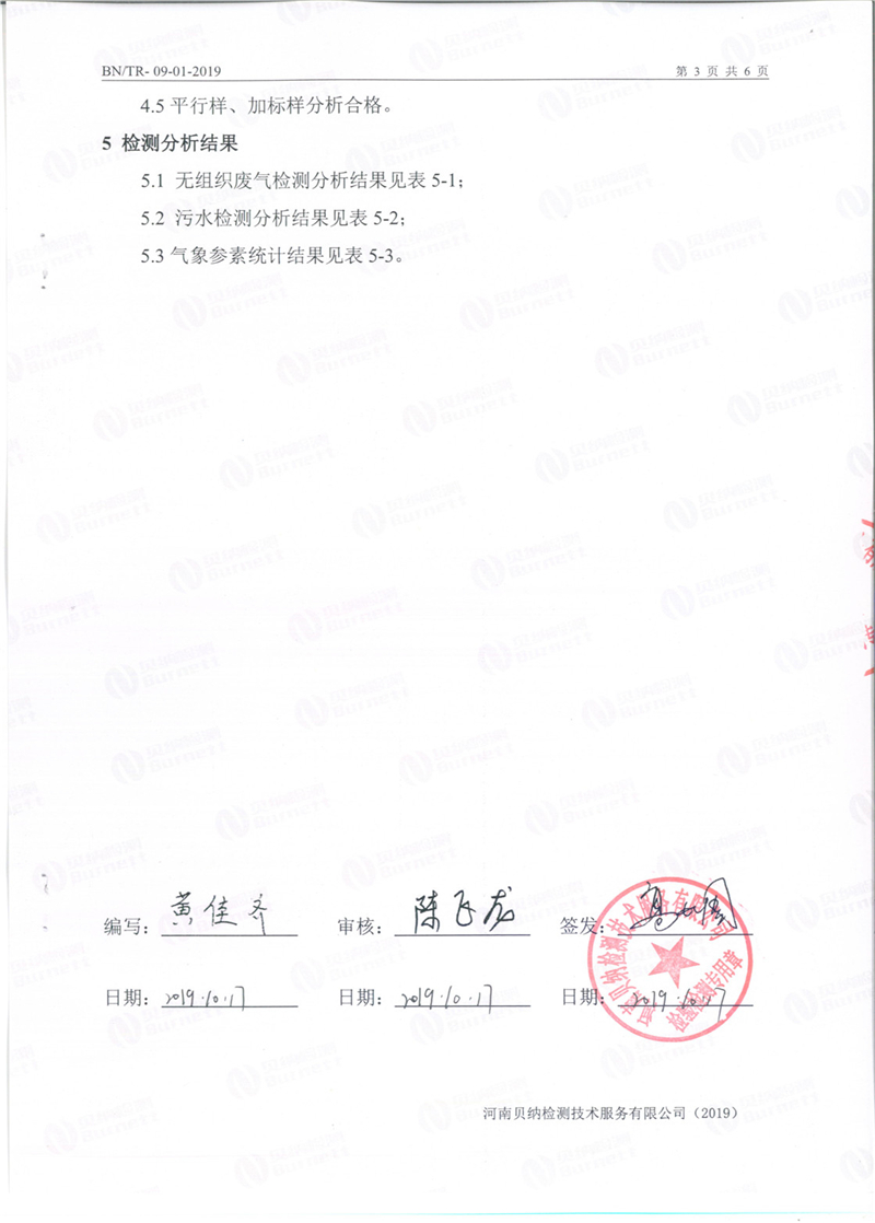 10月份污水檢驗報告