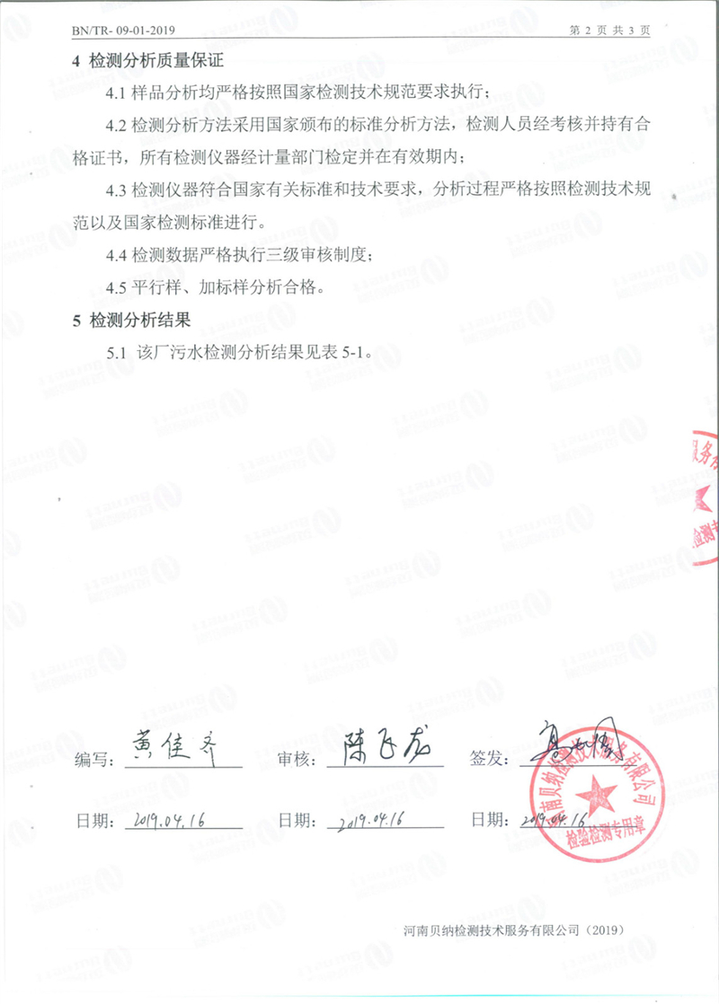 4月份污水檢測報告