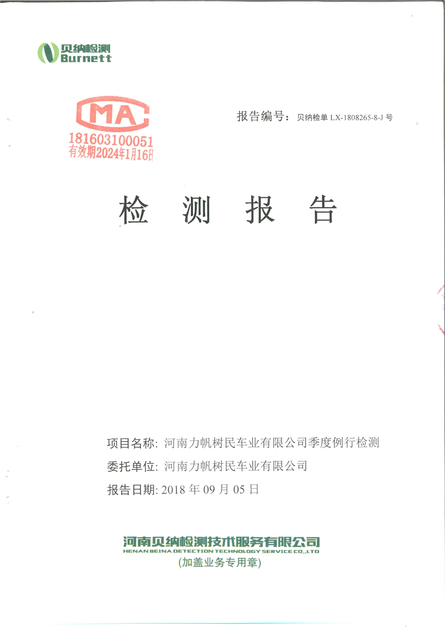 河南力帆樹民車業有限公司8月份特征污染物年度例行檢驗報告