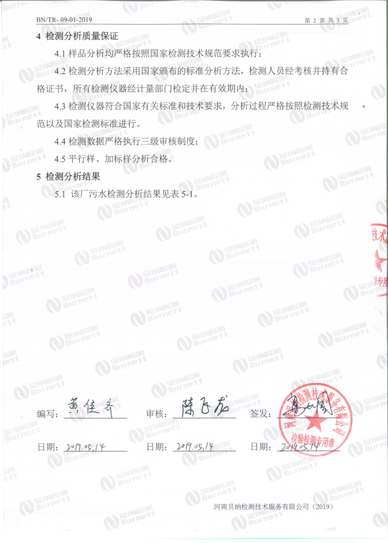 5月份污水檢測報告