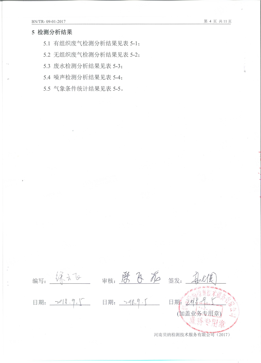 河南力帆樹民車業有限公司8月份特征污染物年度例行檢驗報告